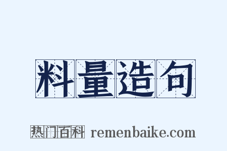 料量造句是什么意思的图片